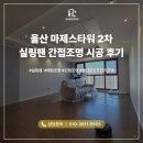 마제스타워 울산작은도서관 | 울산 조명 시공 마제스타워 2차 실링팬 간접등 시공 후기