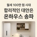온하우스송파