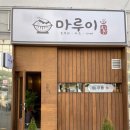 다루네막걸리 | 안주가 죄다 맛있는'다루네막걸리' 그리고 가츠돈에 돈까스가 너무나도 부드러운 '마루이' (내돈내산후기)