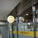 서울뚝배기해장국 이미지