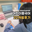 리틀차이나중국어학원 | 어린이 중국어 화상수업 22개월, 중국어회화 실력 변화