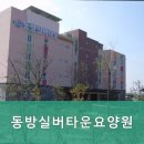 동방실버타운요양원