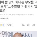 &#34;아이 뺨 맞자 화내는 부모를 악인 묘사&#34;…주호민 아내 과거 웹툰 재조명 이미지