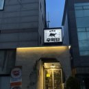 우백탄 본점 | 수원 파장동 맛집 특별한 소스가 매력인 우백탄 본점