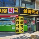 동구시장심야약국 이미지