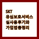 한국지엠이동바로서비스, | 🔐 SKT 유심보호서비스 실사용 후기와 가입법 총정리