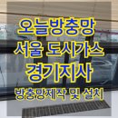 서울 도시가스 경기지사 방충망샤시 제작 및 설치