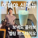 이디야신곡 | 이디야 보넥도 콜라보 신메뉴 멜팅피스타치오 엽서