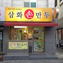 삼화손만두 이미지