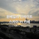 신반포역 3번출구앞 | 반포 원베일리 인바이트 스카이 11 카페, 잠수교 노을 뷰 명당 솔직후기 (메뉴/가격)
