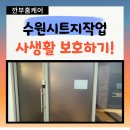 매산로2가 2-2 ~ 매산로2가 6-1 | 수원시트지부착작업 안개시트지 사생활보호하기!