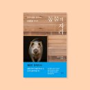 현욱농장 | [공지] 네 곳의 생추어리에서 엿본 서로돌봄의 가능성, 『동물의 자리: 먹히지 않고 늙어가는 동물들을...
