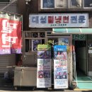 대성고물상 | [부평동맛집]구관이 명관?대성밀냉면 방문후기