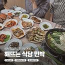 2층집민박 | &lt;군산 해뜨는식당민박&gt; 삼시세끼 다 주는 맛도리 민박집 후기!