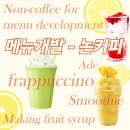 바리스타(카페메뉴) | 대전서구바리스타학원 카페창업 준비의 핵심! 메뉴개발 후기(feat,논커피과정)