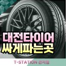 대전타이어 | 대전타이어 후기 티스테이션 관저점 정직함에 속도까지 더한 교체