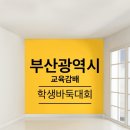 남구바둑스포츠 이미지