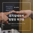 뮤지컬 목짧은 기린 지피(혁신교육) | [엠아트플라이] SK와 함께 경험한 특별한 기업교육, 뮤지컬테라피 이야기