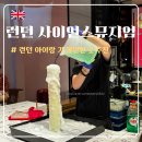 [영국] 사이언스뮤지엄 원더랩 :: 런던 아이랑 가볼만한 곳, 특별한 과학체험 및 전시 예약 후기