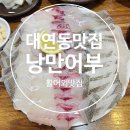 유명한횟집 | 밑반찬 잘나오는 부산횟집 낭만어부횟집 부경대맛집으로 유명한 대연동횟집 후기