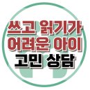 [온라인상담: 쓰고 읽기가 어려운 아이] 학습장애, ADHD, 아동상담, 청소년상담, 사회성, 한국아동청소년상담센터 이미지