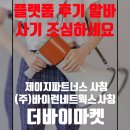 (주)다남정보통신 | 플랫폼 리뷰사기 ! 후기사기 ! 사업자까지 사칭 그만하고 정직하게 벌어.. (제이지파트너스 / 바이런...