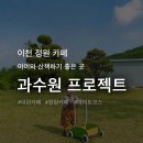 과수원놀이터조경 | 이천 카페｜아이와 함께 가기 좋은 과수원 프로젝트