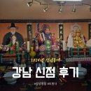 옛날토속왕순대 | 강남용한점집 도원사 2024 신년운세 신점 후기