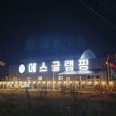 에스글램핑 이미지