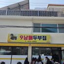 주막집식당 | 강릉 데이트 코스 추천 9남매두부집, 바이닐 강릉, 카페초이, 너울주막까지 하루 코스