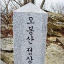 (제73차) 11월 정기 보성 오봉산(324m) 암릉 산행 이미지