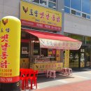 토담옛날통닭 야당점 이미지