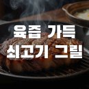 뚝방할매장작구이 | 상일동 맛집 쇠고기그릴, 홍게계란찜 비주얼에 반한 무쇠 초벌구이 회식 후기