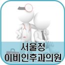 정이비인후과 이미지