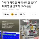 "싹 다 약주고 재워버리고 싶다" 대학병원 간호사 SNS 논란 이미지