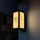 온미정 | 사당혼밥 온미정 방문후기