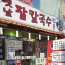 옹고집칼국수 이미지