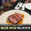 썬셋 | 수원 행궁동 와인바 추천 웨스트썬셋 분위기 좋은 데이트코스 후기