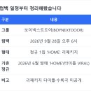 보이넥스트도어 컴백, 9월 28일 정규 리패키지 'HOME'으로 돌아온다…무엇이 달라질까