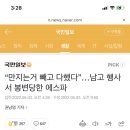 “만지는거 빼고 다했다”…남고 행사서 봉변당한 에스파 (기사랑 댓글 수준 참) 이미지