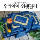 우리아이위생관리를 위해 함소아 물티슈로 쓱쓱 닦아요.