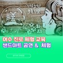부영초등학교 | 〔여수 샌드아트〕 나를 긍정하는 진로 체험 교육 at 부영 초등학교