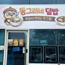 동그리계란 | 삼송역 맛집 동그리네 덮밥 후기