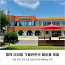 노와길 | 평택 주말 아이랑 가볼만한 곳 무료 해아뜰 가족 체험