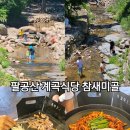 참새미골 | 대구근교아이랑 맛있는 계곡식당 참새미골 가족모임