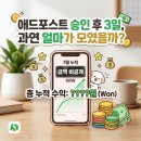 메가애드 - 수원시 권선구 구운로14번길 8-4 | 애드포스트 승인 후 3일, 과연 얼마가 모였을까? 소소한 기록 공유