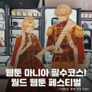 도토리 게임월드 | 가득찼다! 잠실 롯데월드몰 &lt;월드웹툰페스티벌&gt; 팝업...재혼황후, 바바리안으로 살아남기 방문 후기