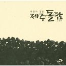 제주돌담 이미지