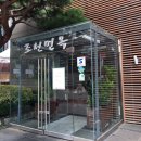 조선면옥 이미지