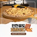 탐나는피자 연수송도점 | [인천/송도] 피자257 인천대입구역점 고르곤졸라 피자 포장 후기｜송도 피자 맛집 메뉴